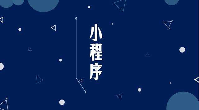 石排镇微信小程序开发公司分析企业如何发挥小程序的作用